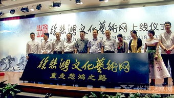 重走悲鴻之路啟新程，藝術(shù)交流再譜華章——徐悲鴻文化藝術(shù)網(wǎng)正式上線