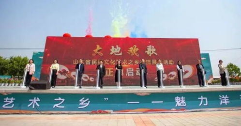 山東省民間文化藝術之鄉交流展示活動盛大啟幕，共繪文化傳承新畫卷