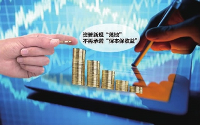 資管新規發布 告別“保本保收益”時代，投資管理迎來新變革